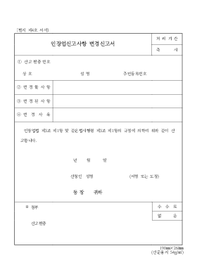 인장업신고사항변경신고서 인장업신고사항변경신고서